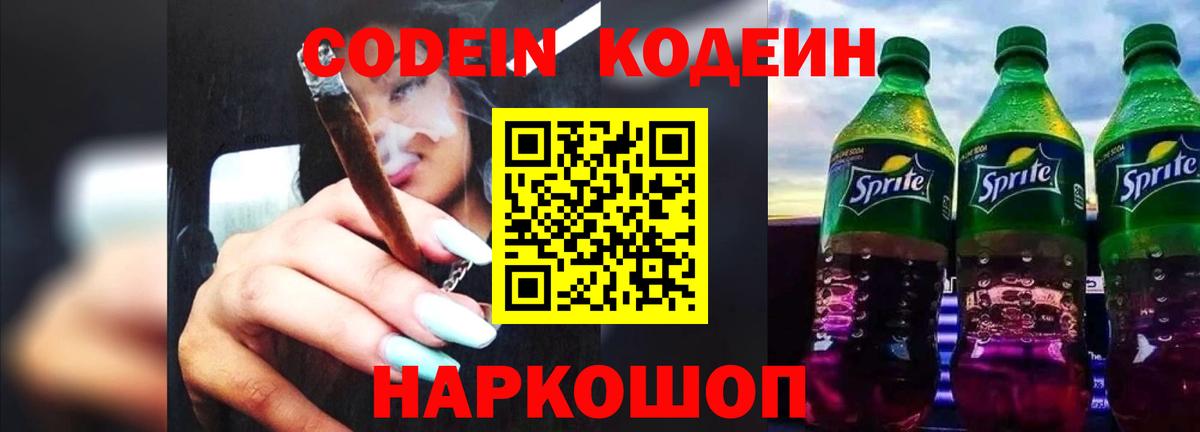 Славянск-на-Кубани  Codein напиток Lean (лин)  Вход с VPN 